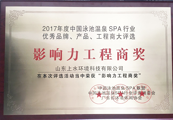 2017年度中國泳池溫泉行業影響力工程商獎